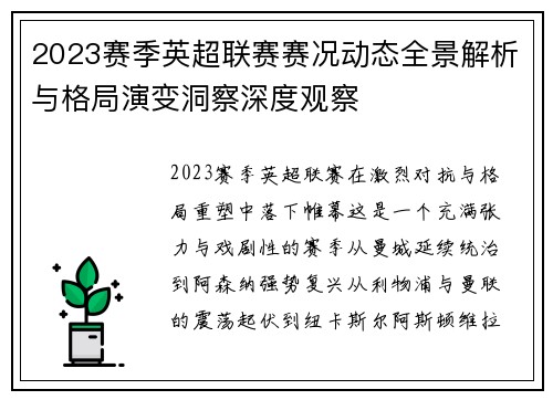 2023赛季英超联赛赛况动态全景解析与格局演变洞察深度观察