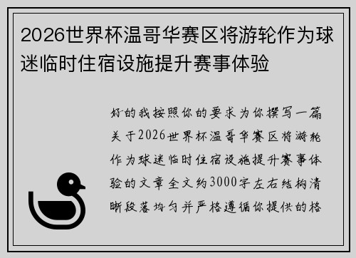 2026世界杯温哥华赛区将游轮作为球迷临时住宿设施提升赛事体验 2026世界杯温哥华赛区将游轮作为球迷临时住宿设施提升赛事体验