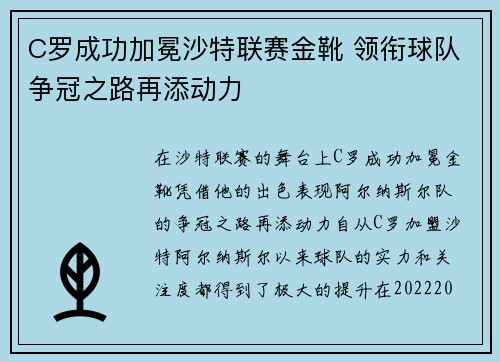 C罗成功加冕沙特联赛金靴 领衔球队争冠之路再添动力 C罗成功加冕沙特联赛金靴 领衔球队争冠之路再添动力