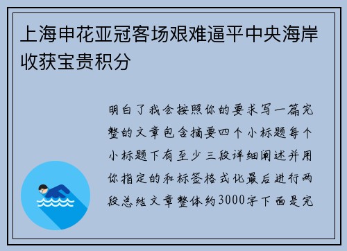 上海申花亚冠客场艰难逼平中央海岸收获宝贵积分