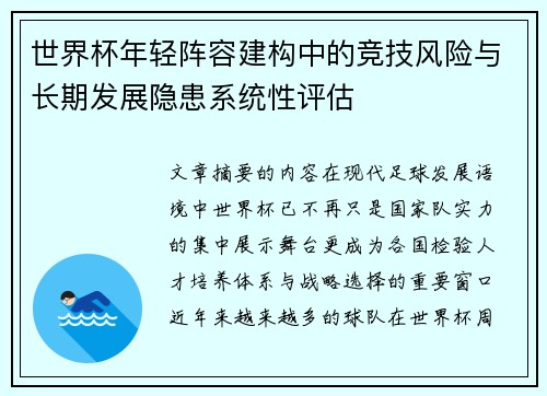 世界杯年轻阵容建构中的竞技风险与长期发展隐患系统性评估 世界杯年轻阵容建构中的竞技风险与长期发展隐患系统性评估