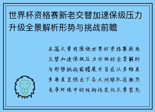 世界杯资格赛新老交替加速保级压力升级全景解析形势与挑战前瞻