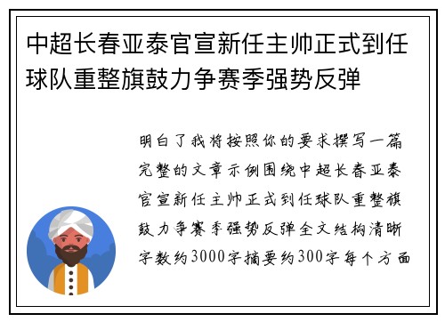 中超长春亚泰官宣新任主帅正式到任球队重整旗鼓力争赛季强势反弹