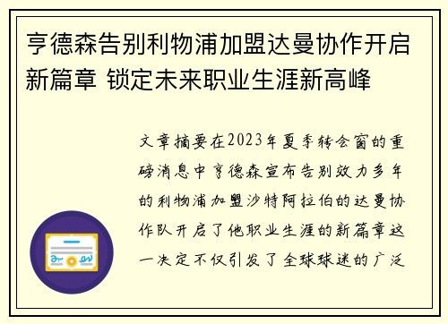 亨德森告别利物浦加盟达曼协作开启新篇章 锁定未来职业生涯新高峰