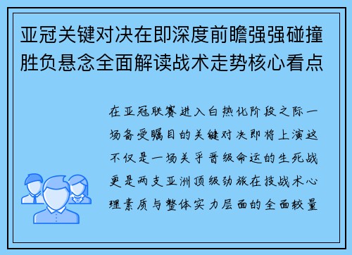 亚冠关键对决在即深度前瞻强强碰撞胜负悬念全面解读战术走势核心看点