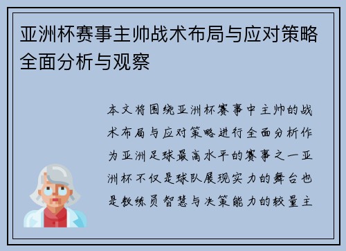 亚洲杯赛事主帅战术布局与应对策略全面分析与观察