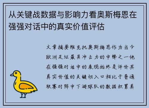 从关键战数据与影响力看奥斯梅恩在强强对话中的真实价值评估