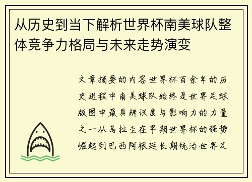 从历史到当下解析世界杯南美球队整体竞争力格局与未来走势演变