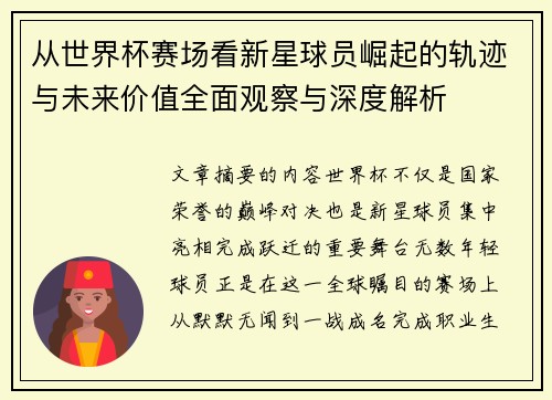 从世界杯赛场看新星球员崛起的轨迹与未来价值全面观察与深度解析 从世界杯赛场看新星球员崛起的轨迹与未来价值全面观察与深度解析