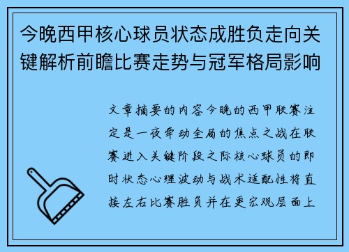 今晚西甲核心球员状态成胜负走向关键解析前瞻比赛走势与冠军格局影响