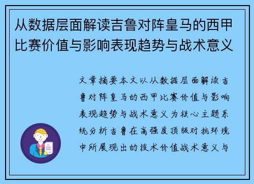 从数据层面解读吉鲁对阵皇马的西甲比赛价值与影响表现趋势与战术意义 从数据层面解读吉鲁对阵皇马的西甲比赛价值与影响表现趋势与战术意义