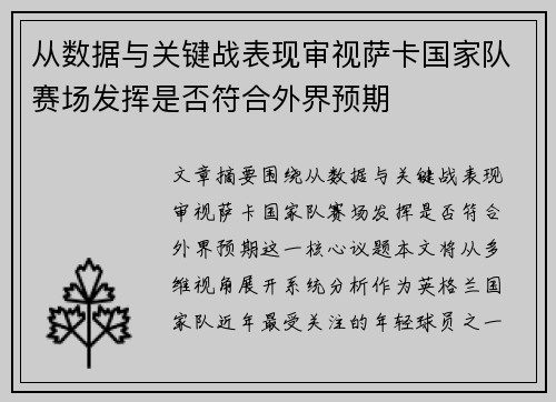 从数据与关键战表现审视萨卡国家队赛场发挥是否符合外界预期