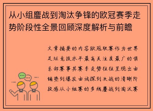 从小组鏖战到淘汰争锋的欧冠赛季走势阶段性全景回顾深度解析与前瞻 从小组鏖战到淘汰争锋的欧冠赛季走势阶段性全景回顾深度解析与前瞻