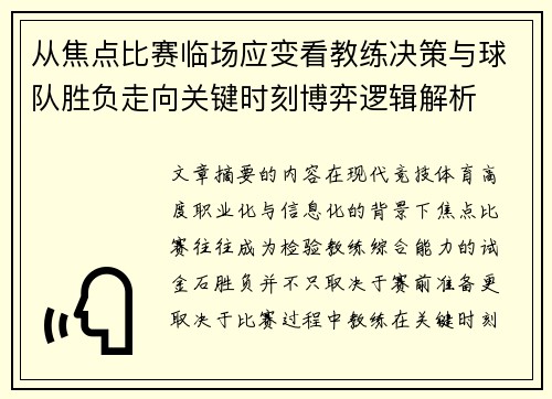 从焦点比赛临场应变看教练决策与球队胜负走向关键时刻博弈逻辑解析 从焦点比赛临场应变看教练决策与球队胜负走向关键时刻博弈逻辑解析