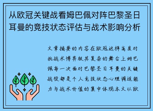 从欧冠关键战看姆巴佩对阵巴黎圣日耳曼的竞技状态评估与战术影响分析 从欧冠关键战看姆巴佩对阵巴黎圣日耳曼的竞技状态评估与战术影响分析