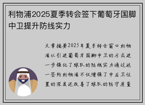 利物浦2025夏季转会签下葡萄牙国脚中卫提升防线实力 利物浦2025夏季转会签下葡萄牙国脚中卫提升防线实力