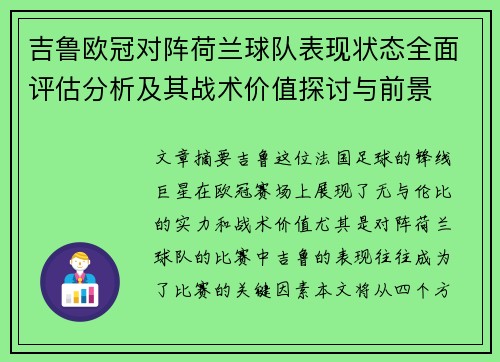 吉鲁欧冠对阵荷兰球队表现状态全面评估分析及其战术价值探讨与前景 吉鲁欧冠对阵荷兰球队表现状态全面评估分析及其战术价值探讨与前景