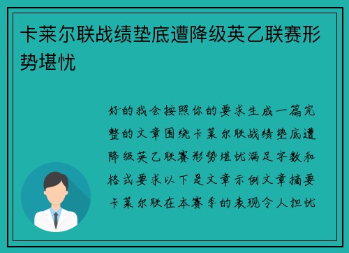 卡莱尔联战绩垫底遭降级英乙联赛形势堪忧 卡莱尔联战绩垫底遭降级英乙联赛形势堪忧