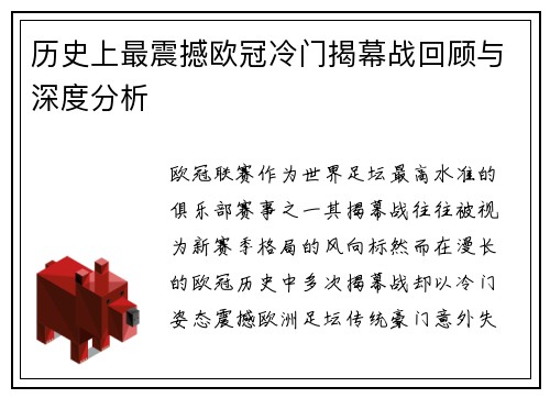 历史上最震撼欧冠冷门揭幕战回顾与深度分析 历史上最震撼欧冠冷门揭幕战回顾与深度分析