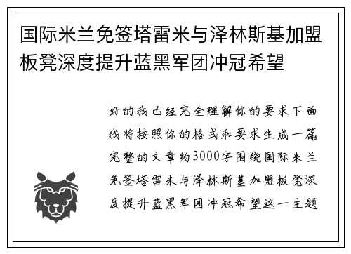 国际米兰免签塔雷米与泽林斯基加盟板凳深度提升蓝黑军团冲冠希望 国际米兰免签塔雷米与泽林斯基加盟板凳深度提升蓝黑军团冲冠希望
