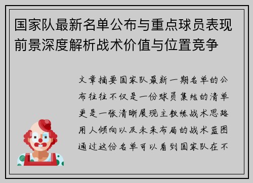 国家队最新名单公布与重点球员表现前景深度解析战术价值与位置竞争