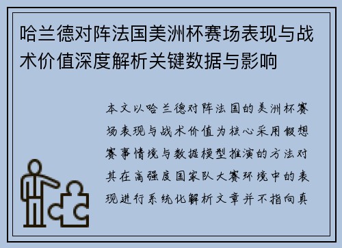 哈兰德对阵法国美洲杯赛场表现与战术价值深度解析关键数据与影响 哈兰德对阵法国美洲杯赛场表现与战术价值深度解析关键数据与影响