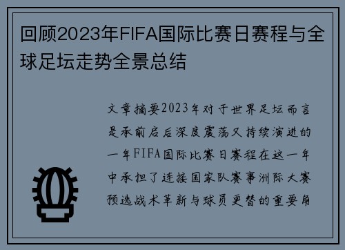 回顾2023年FIFA国际比赛日赛程与全球足坛走势全景总结 回顾2023年FIFA国际比赛日赛程与全球足坛走势全景总结