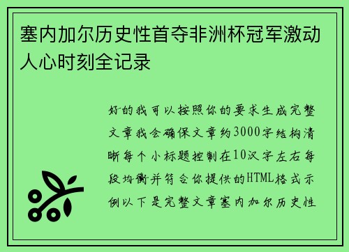 塞内加尔历史性首夺非洲杯冠军激动人心时刻全记录 塞内加尔历史性首夺非洲杯冠军激动人心时刻全记录