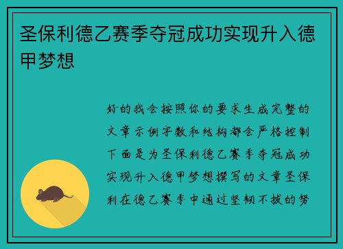 圣保利德乙赛季夺冠成功实现升入德甲梦想 圣保利德乙赛季夺冠成功实现升入德甲梦想