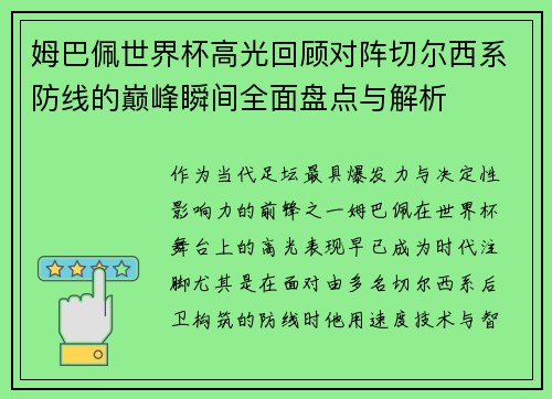 姆巴佩世界杯高光回顾对阵切尔西系防线的巅峰瞬间全面盘点与解析