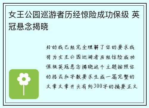 女王公园巡游者历经惊险成功保级 英冠悬念揭晓