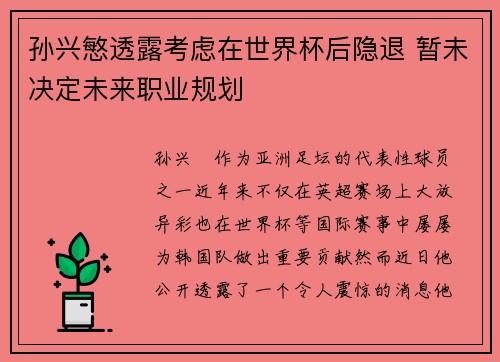 孙兴慜透露考虑在世界杯后隐退 暂未决定未来职业规划 孙兴慜透露考虑在世界杯后隐退 暂未决定未来职业规划