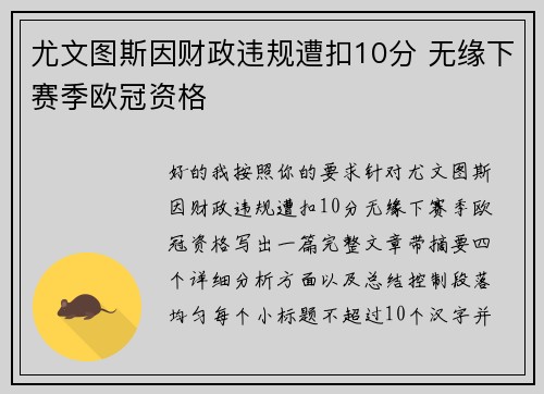 尤文图斯因财政违规遭扣10分 无缘下赛季欧冠资格 尤文图斯因财政违规遭扣10分 无缘下赛季欧冠资格