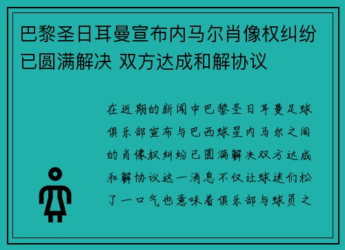 巴黎圣日耳曼宣布内马尔肖像权纠纷已圆满解决 双方达成和解协议 巴黎圣日耳曼宣布内马尔肖像权纠纷已圆满解决 双方达成和解协议