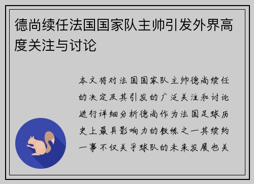德尚续任法国国家队主帅引发外界高度关注与讨论 德尚续任法国国家队主帅引发外界高度关注与讨论