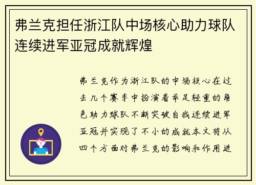 弗兰克担任浙江队中场核心助力球队连续进军亚冠成就辉煌 弗兰克担任浙江队中场核心助力球队连续进军亚冠成就辉煌