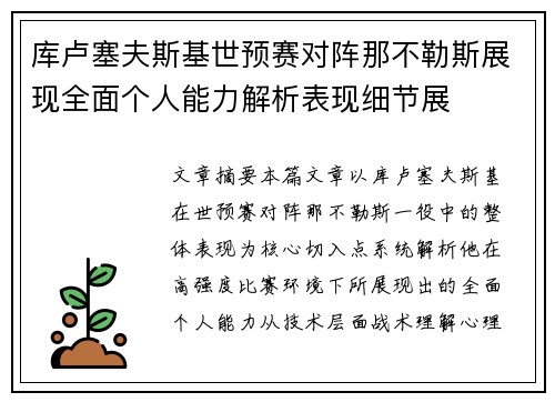 库卢塞夫斯基世预赛对阵那不勒斯展现全面个人能力解析表现细节展 库卢塞夫斯基世预赛对阵那不勒斯展现全面个人能力解析表现细节展