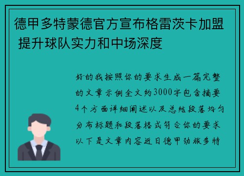 德甲多特蒙德官方宣布格雷茨卡加盟 提升球队实力和中场深度 德甲多特蒙德官方宣布格雷茨卡加盟 提升球队实力和中场深度