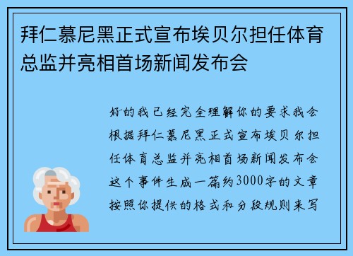 拜仁慕尼黑正式宣布埃贝尔担任体育总监并亮相首场新闻发布会 拜仁慕尼黑正式宣布埃贝尔担任体育总监并亮相首场新闻发布会
