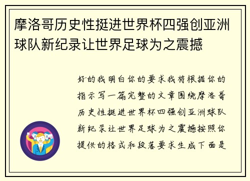 摩洛哥历史性挺进世界杯四强创亚洲球队新纪录让世界足球为之震撼 摩洛哥历史性挺进世界杯四强创亚洲球队新纪录让世界足球为之震撼