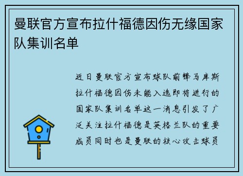 曼联官方宣布拉什福德因伤无缘国家队集训名单
