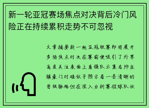 新一轮亚冠赛场焦点对决背后冷门风险正在持续累积走势不可忽视