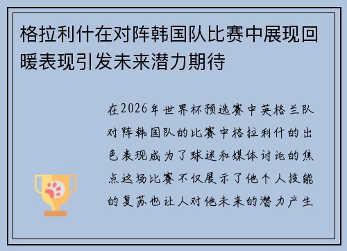 格拉利什在对阵韩国队比赛中展现回暖表现引发未来潜力期待 格拉利什在对阵韩国队比赛中展现回暖表现引发未来潜力期待