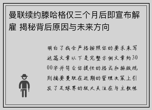 曼联续约滕哈格仅三个月后即宣布解雇 揭秘背后原因与未来方向 曼联续约滕哈格仅三个月后即宣布解雇 揭秘背后原因与未来方向