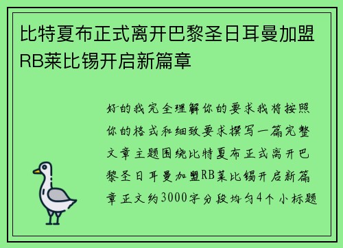 比特夏布正式离开巴黎圣日耳曼加盟RB莱比锡开启新篇章