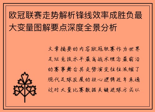欧冠联赛走势解析锋线效率成胜负最大变量图解要点深度全景分析