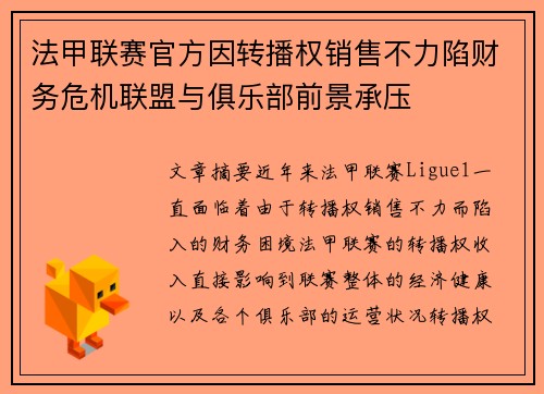 法甲联赛官方因转播权销售不力陷财务危机联盟与俱乐部前景承压 法甲联赛官方因转播权销售不力陷财务危机联盟与俱乐部前景承压