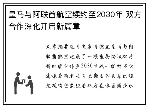 皇马与阿联酋航空续约至2030年 双方合作深化开启新篇章