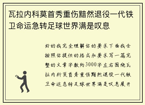 瓦拉内科莫首秀重伤黯然退役一代铁卫命运急转足球世界满是叹息