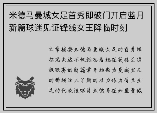 米德马曼城女足首秀即破门开启蓝月新篇球迷见证锋线女王降临时刻